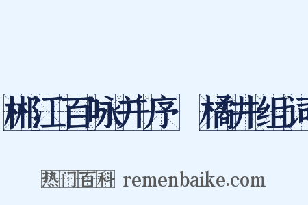 郴江百咏并序·橘井组词是什么意思的图片